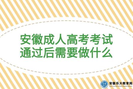 安徽成人高考考試通過后需要做什么(畢業需要哪些條件) 安徽成人高考考試通過后需要做什么(畢業需要哪些條件)