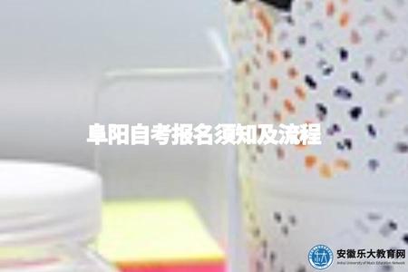 阜陽自考報名須知及流程(阜陽自考需要了解哪些報名流程) 阜陽自考報名須知及流程(阜陽自考需要了解哪些報名流程)
