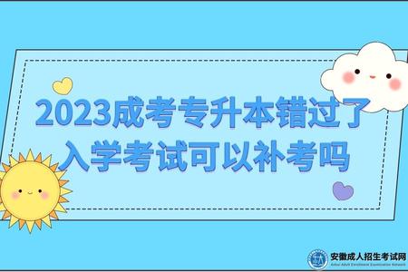 2023成考專升本錯過了入學考試可以補考嗎（一年一次）.jpg