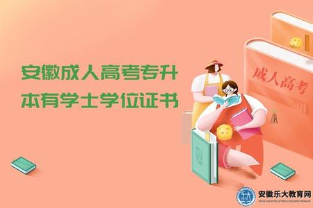 安徽成人高考專升本有學士學位證書嗎（如何申請）