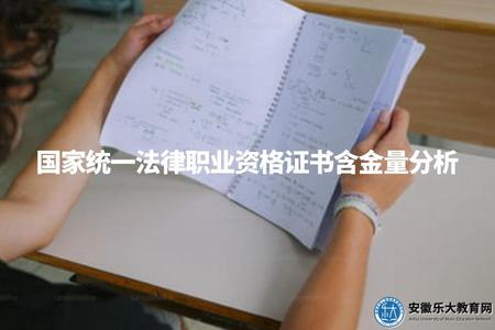 國家統一法律職業資格證書含金量分析（準確評估證書價值）.jpg