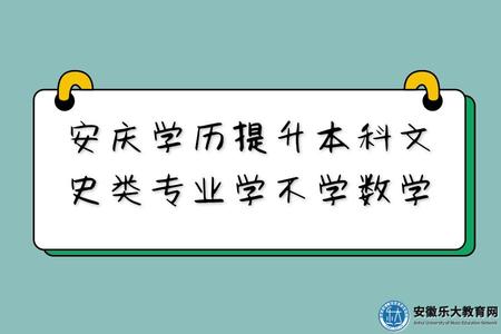 安慶學歷提升本科文史類專業學不學數學.jpg