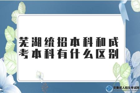 蕪湖統招本科和成考本科有什么區別(成考本科入學考試都考些什么).jpg