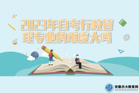 2023年自考行政管理專業的難度大嗎（2023年自考行政管理專業未來就業方向）.jpg