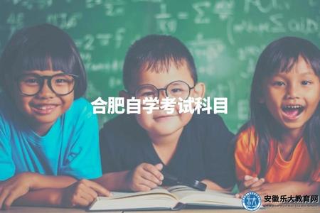 合肥自學考試科目（了解合肥自學考試的科目）