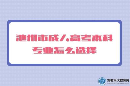 池州市成人高考本科專業怎么選擇（管理學專業考試科目）