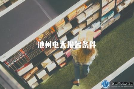 池州電大報名條件（報名條件有五點）