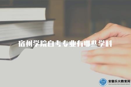 宿州學院自考專業有哪些學科（宿州學院自考專業列表查詢）