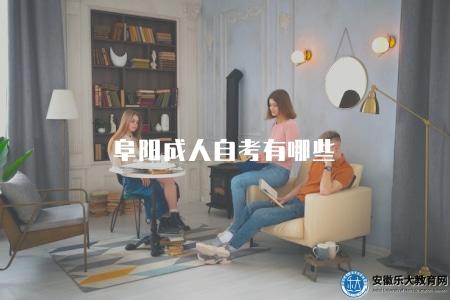 阜陽成人自考有哪些（阜陽成人自考專業推薦）