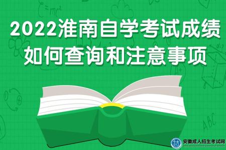 2022淮南自學考試成績如何查詢和注意事項