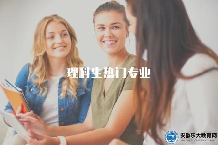 理科生熱門專業(詳細介紹) 理科生熱門專業(詳細介紹)
