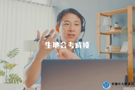生地會考成績(生地考試的成績查詢方法和時間安排) 生地會考成績(生地考試的成績查詢方法和時間安排)