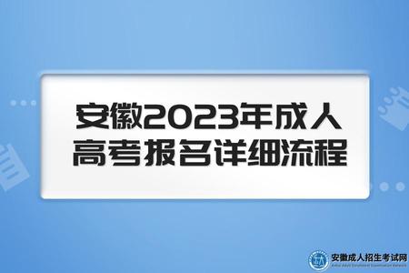 安徽2023年成人高考報名詳細流程