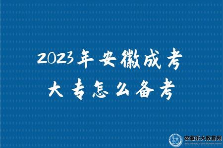 2023年安徽成考大专如何备考（两个备考方向）