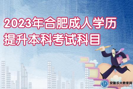 2023年合肥成人學歷提升本科考試科目、考試難度、怎么備考