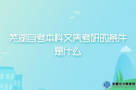 蕪湖自考本科文憑考研的條件是什么
