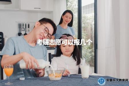 考研志愿可以報幾個（考研填報志愿的數量限制及注意事項）
