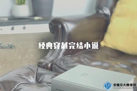 經典穿越完結小說（經典穿越類小說完結作品）