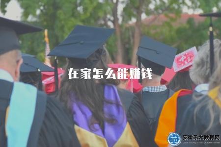 在家怎么能賺錢（6種在家賺錢的方式）