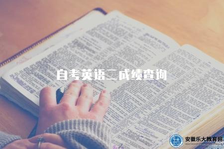 自考英語二成績查詢（自考英語二考試成績的查詢方式與渠道）