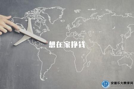 想在家掙錢（2023年適合在家兼職和創業項目）