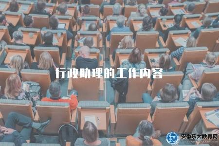 行政助理的工作內容（行政助理7個職責和任務）