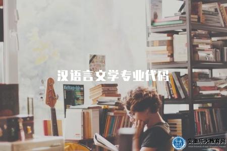 漢語言文學專業代碼（安徽自考漢語言文學專業代碼050101）