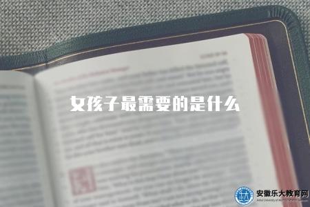 女孩子最需要的是什么（女性需求和關注點）