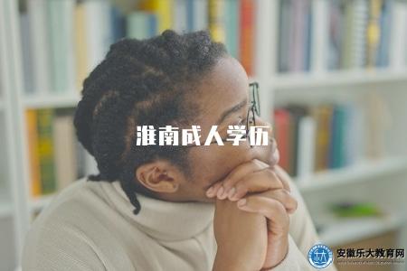 淮南成人學歷（2023年淮南學歷提升政策解讀）