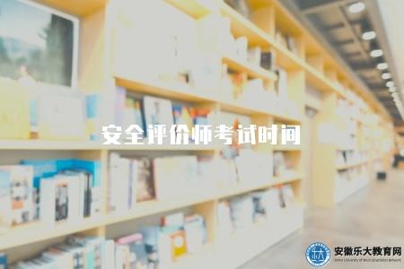 安全評價師考試時間（2023安全評價師職業資格考試時間表）