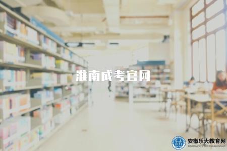 淮南成考官網（淮南教育招生考試中心）