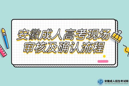 安徽成人高考現場信息審核及確認流程