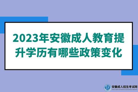 2023年安徽成人教育提升學歷有哪些政策變化(四點改革方向) 2023年安徽成人教育提升學歷有哪些政策變化(四點改革方向)