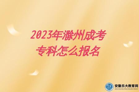 2023年滁州成考專科怎么報名（有幾種報名方式）