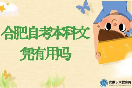 合肥自考本科文憑有用嗎（有用）