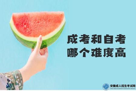 成考和自考哪個難度高（自考難度高）.jpg