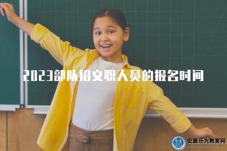 2023部隊招文職人員的報名時間及條件（詳述2023年部隊招聘文職人員的報名時間和條件）.jpg