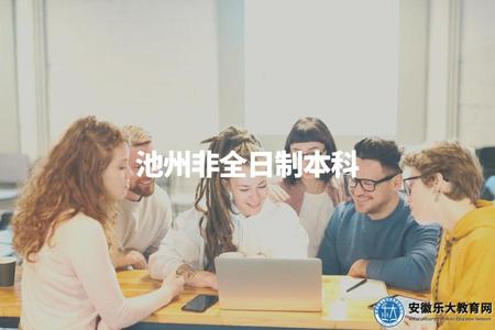 池州非全日制本科（該學歷對于就業的限制及優劣勢）
