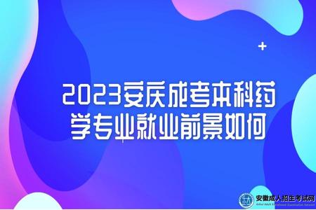 2023安慶成考本科藥學專業就業前景如何（報考成考藥學專業可以從事哪些工作）.jpg