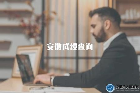 安徽成績查詢（安徽成績查詢入口）