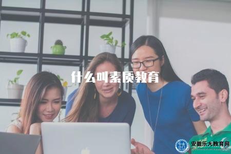 什么叫素質教育（解釋素質教育的內涵和教育理念）