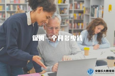 保姆一個月多少錢(3000-8000元左右) 保姆一個月多少錢(3000-8000元左右)