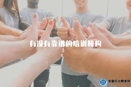 有沒有靠譜的培訓機構(六家靠譜的培訓機構) 有沒有靠譜的培訓機構(六家靠譜的培訓機構)