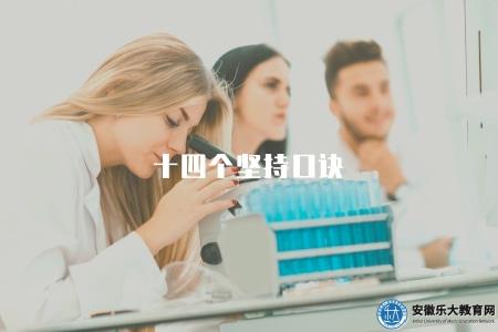 十四個堅持口訣(十四個堅持口訣詳解) 十四個堅持口訣(十四個堅持口訣詳解)