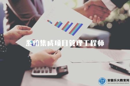 系統集成項目管理工程師(系統集成項目管理工程師的職責和技能要求) 系統集成項目管理工程師(系統集成項目管理工程師的職責和技能要求)