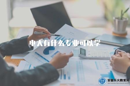 電大有什么專業可以學(電大開設的專業目錄) 電大有什么專業可以學(電大開設的專業目錄)