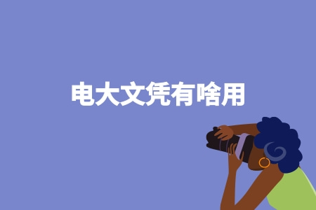 電大文憑有啥用？.jpg