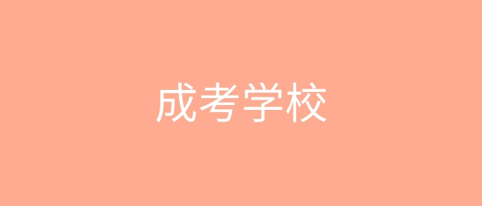 安徽成考的學校有哪些?