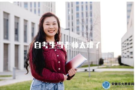 自考生當老師太難了（自考畢業生就職教師的困難程度）