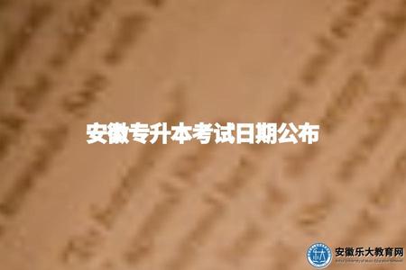 安徽專升本考試日期公布（2023年安徽專升本時間表）